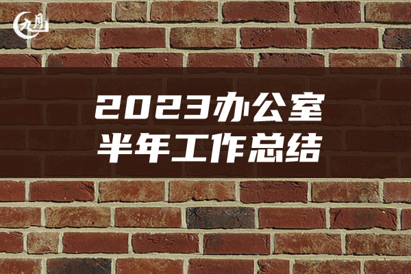 2023办公室半年工作总结