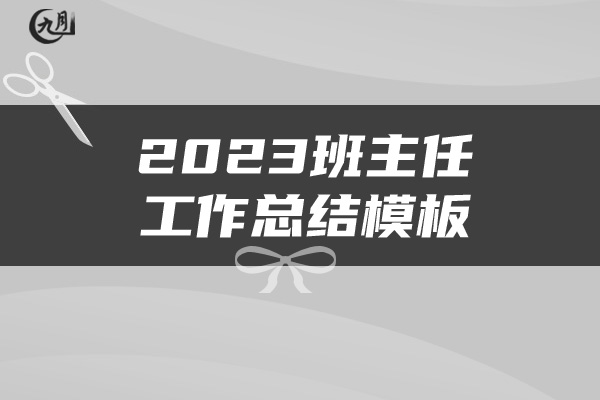 2023班主任工作总结模板