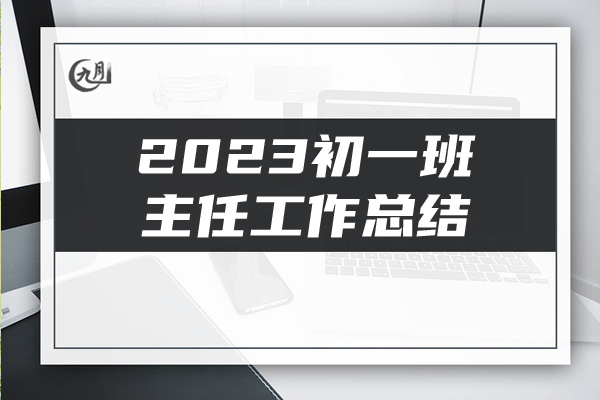 2023初一班主任工作总结