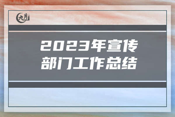 2023年宣传部门工作总结