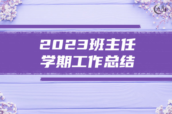 2023班主任学期工作总结