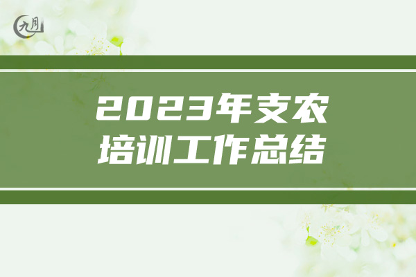 2023年支农培训工作总结