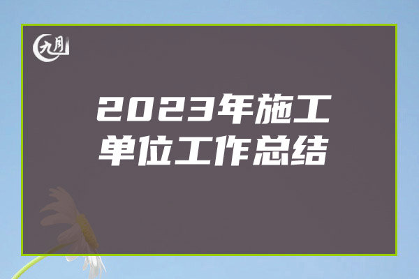 2023年施工单位工作总结