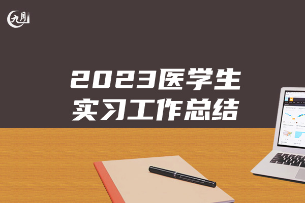 2023医学生实习工作总结