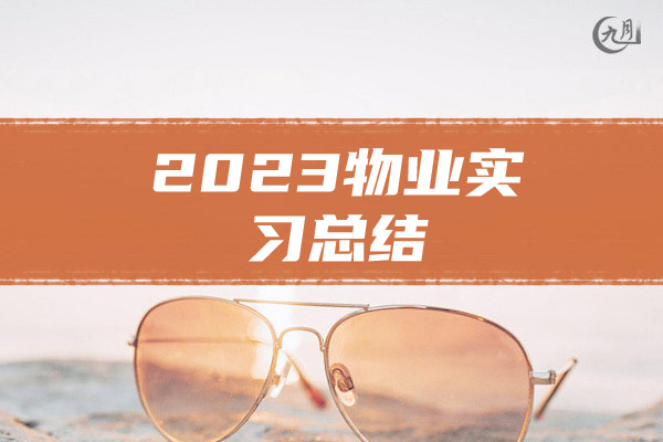 2023物业实习总结