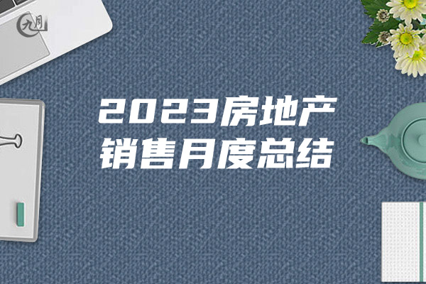 2023房地产销售月度总结