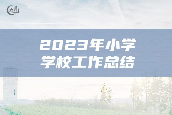 2023年小学学校工作总结