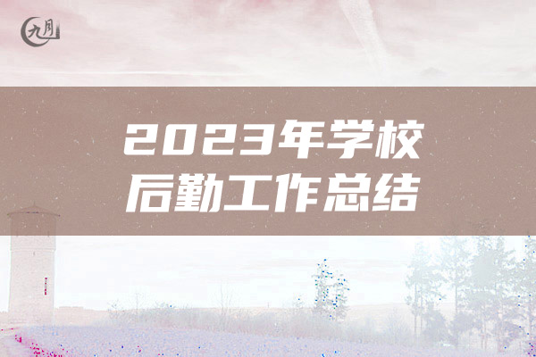 2023年学校后勤工作总结