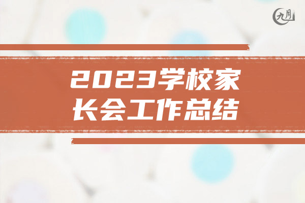 2023学校家长会工作总结