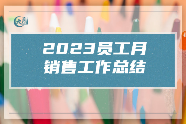 2023员工月销售工作总结