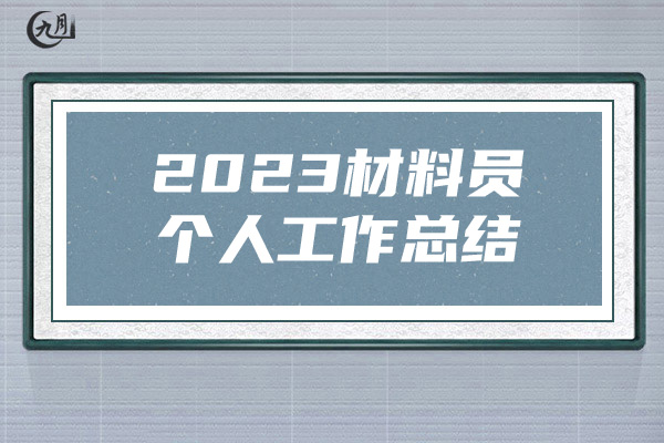 2023材料员个人工作总结