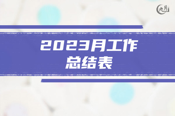 2023月工作总结表