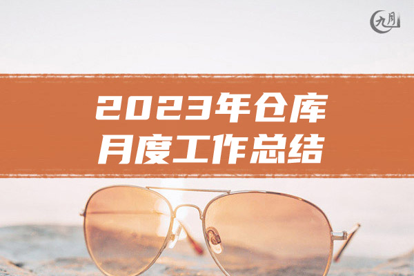 2023年仓库月度工作总结