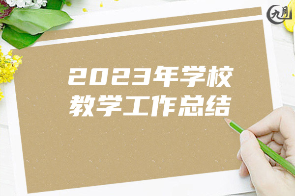 2023年学校教学工作总结