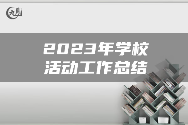 2023年学校活动工作总结