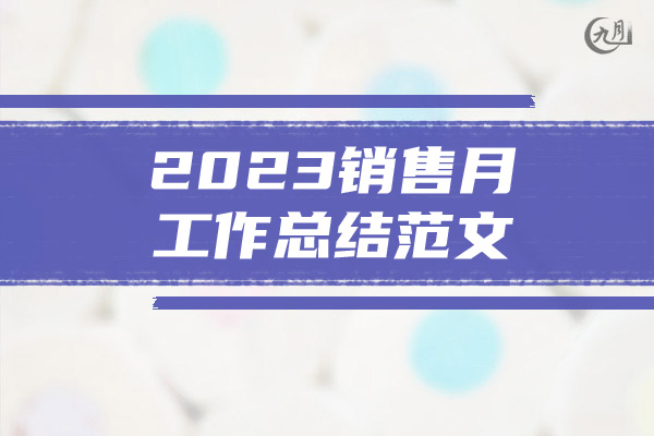 2023销售月工作总结范文