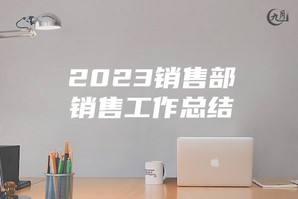 2023销售部销售工作总结