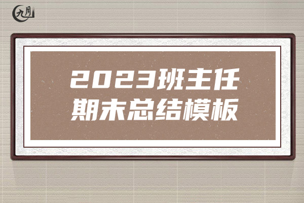 2023班主任期末总结模板