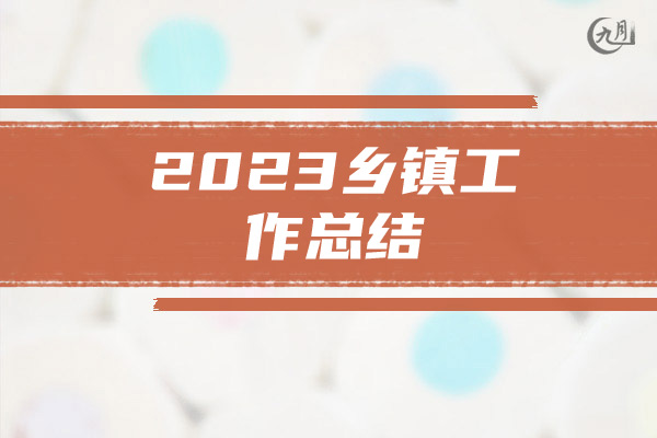 2023乡镇工作总结