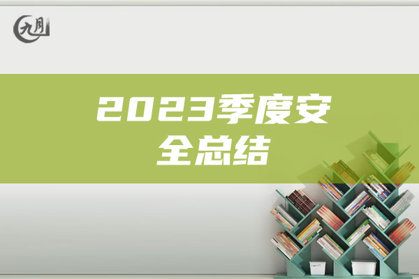 2023季度安全总结