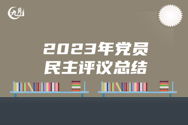 2023年党员民主评议总结