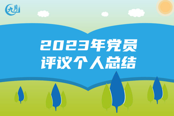 2023年党员评议个人总结