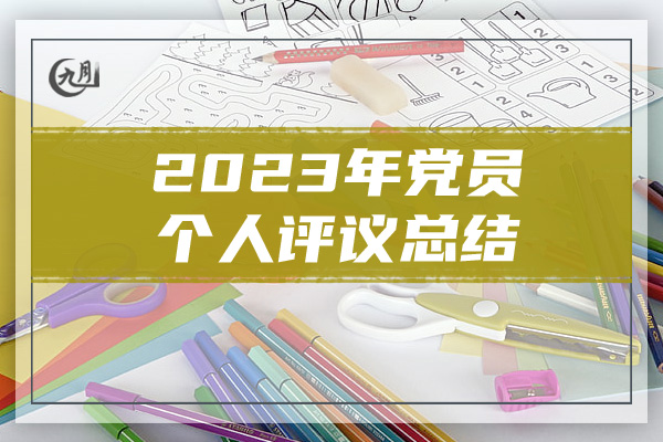 2023年党员个人评议总结