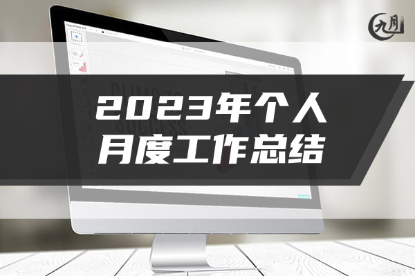 2023年个人月度工作总结