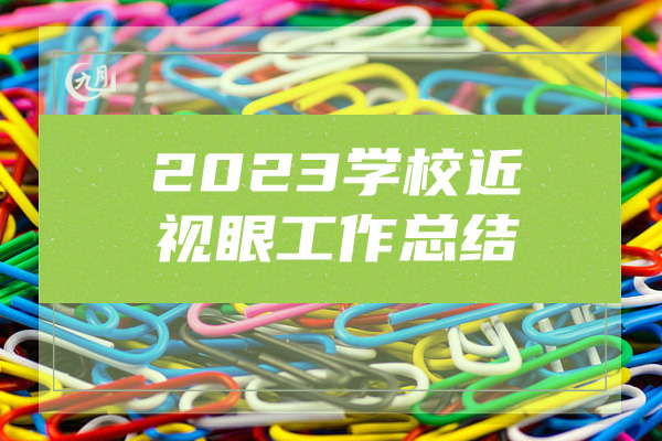 2023学校近视眼工作总结