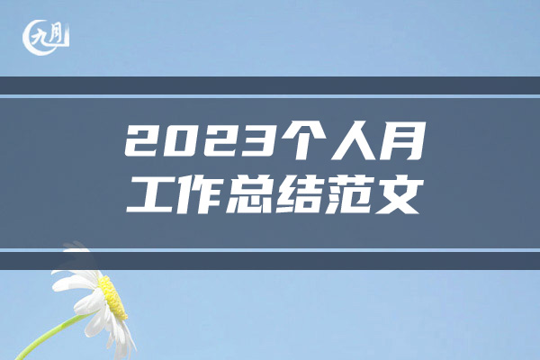 2023个人月工作总结范文