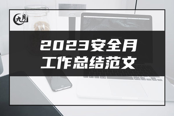 2023安全月工作总结范文