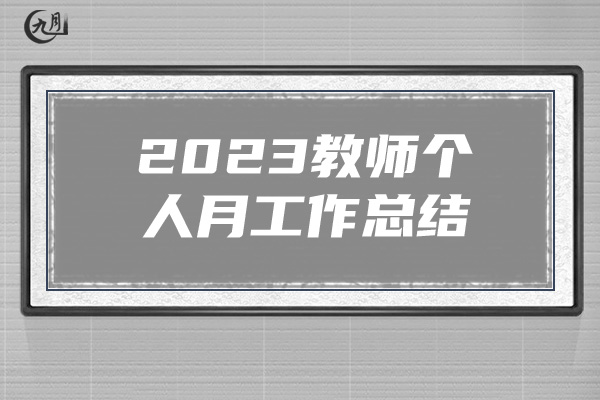 2023教师个人月工作总结