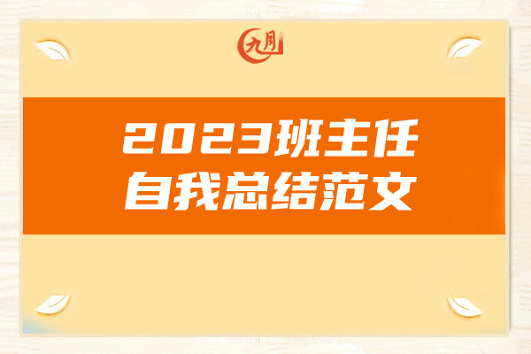 2023班主任自我总结范文