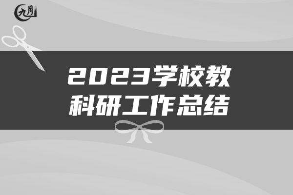 2023学校教科研工作总结