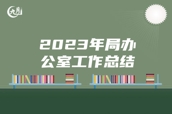 2023年局办公室工作总结