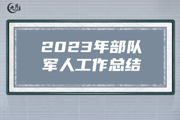 2023年部队军人工作总结