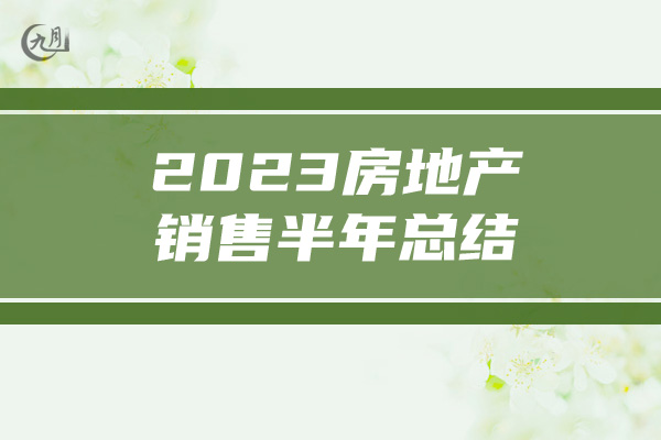 2023房地产销售半年总结