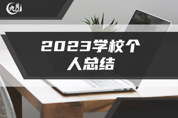 2023学校个人总结