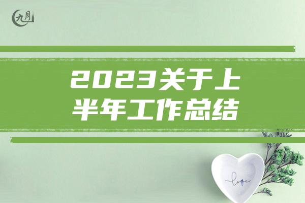 2023关于上半年工作总结