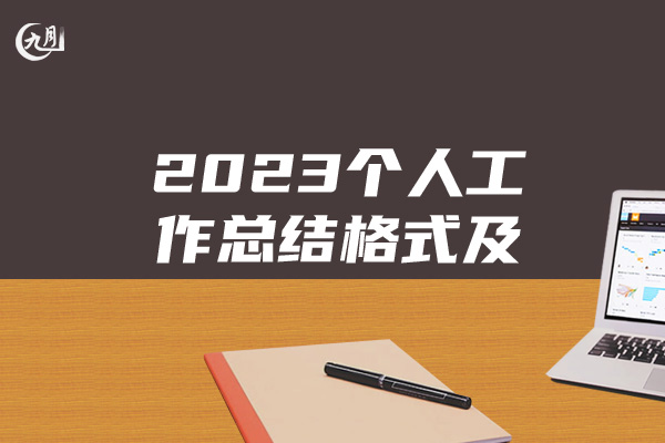 2023个人工作总结格式及