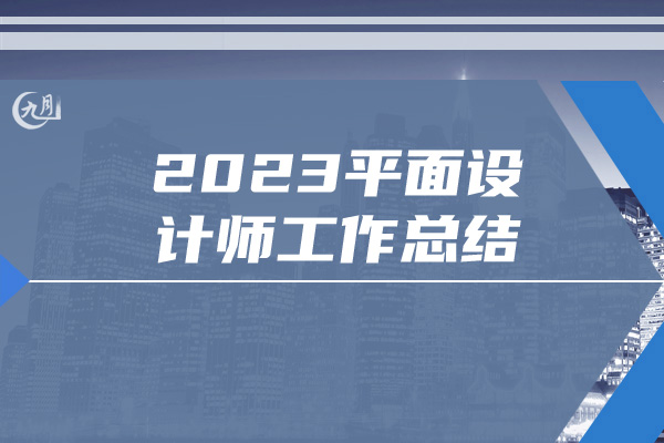 2023平面设计师工作总结