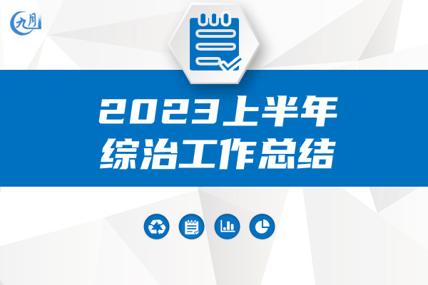 2023上半年综治工作总结