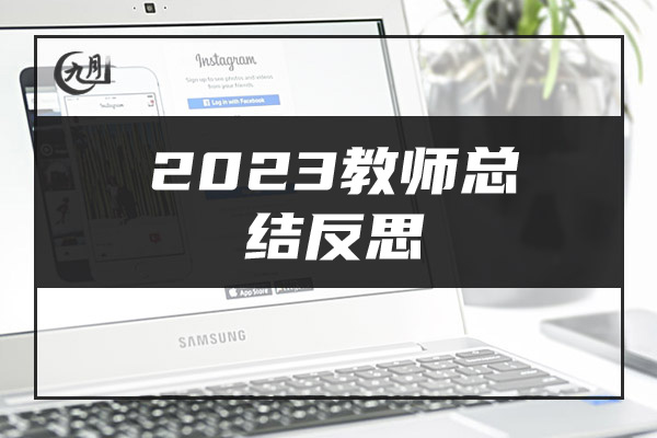 2023教师总结反思