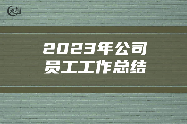 2023年公司员工工作总结