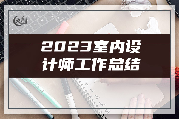 2023室内设计师工作总结