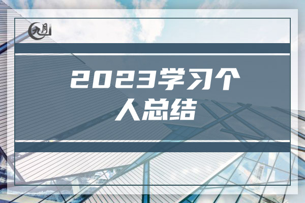 2023学习个人总结