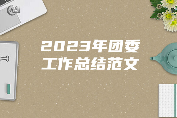 2023年团委工作总结范文