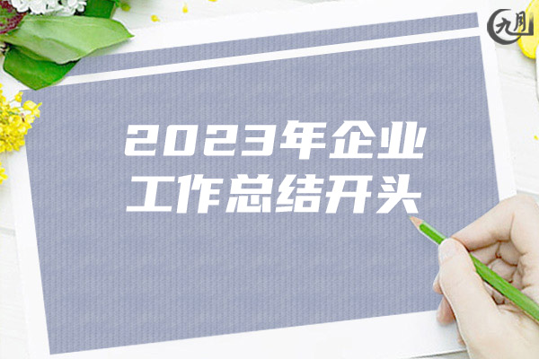 2023年企业工作总结开头