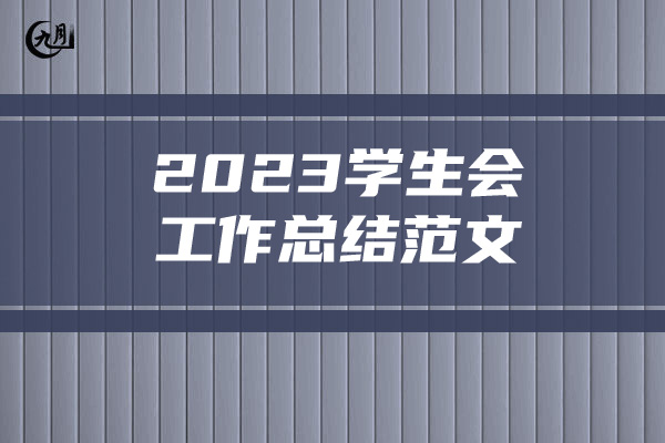 2023学生会工作总结范文