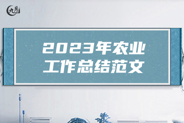 2023年农业工作总结范文